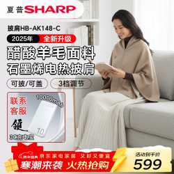 SHARP 石墨烯电热披肩/发热披肩/加热披肩醋酸羊毛面料可披可盖USB充电宝移动供电3档温度调节HB-AK148-C