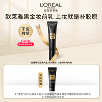 巴黎欧莱雅 L'OREAL PARIS欧莱雅黑金妆前乳10ml