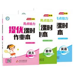 2024新版！亮点给力提优课时作业本