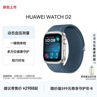 移动专享：华为 WATCH D2 华为手表血压表动态血压监测微体检