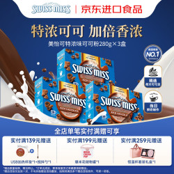 美怡可 SwissMiss美国进口瑞士小姐 热巧克力热可可粉280g×3盒特浓牛奶冲泡早餐奶
