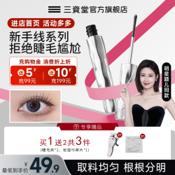 三资堂 睫毛膏防汗防水不晕染久持妆自然卷翘纤长钢管定型打底 拯救短细睫 根根分明 不结块 久持妆6-12小时