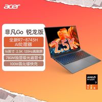 百亿补贴：宏碁 非凡Go Pro 锐龙版 16英寸笔记本电脑（R7-8745H、16GB、1TB）