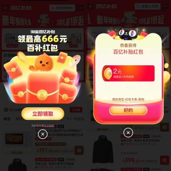 淘宝 百亿补贴 进入弹窗可领最高666元百补红包 实测2元无门槛红包（每日可领）