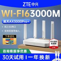 百亿补贴：中兴 巡天AX3000 Pro+ 路由器 无线WiFi6双2.5G双频家用千兆mesh组网