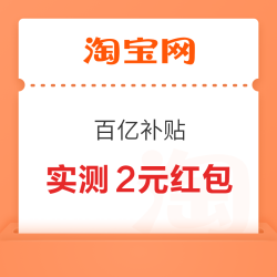 淘宝 百亿补贴 进入弹窗可领最高666元百补红包 实测2元无门槛红包（每日可领）