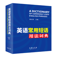 《英语常用短语用法词典》