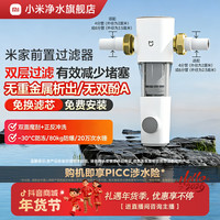 移动专享：米家 小米米家前置过滤器净水器家用全屋自来水7.5T/H超大流量免换滤芯