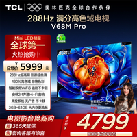 移动专享：TCL 电视 85V68M Pro 85英寸 288Hz高刷 高色域电视机