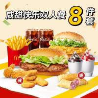 麦当劳 咸甜快乐双人餐套餐兑换券·1张