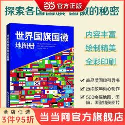 陕西人民教育出版社 世界国旗国徽地图册 全彩高清印刷多幅国旗国徽图案 各国 当当