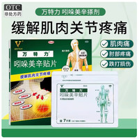 万特力 [万特力]吲哚美辛贴片 7cm*10cm*7贴 1盒装 27年7月过期