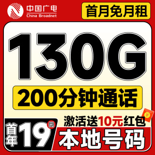 中国广电 运营商自动返费 首年19元月租（本地号码+130G通用流量+200分钟通话）双百卡首月免月租