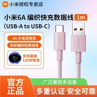 小米 6A编织快充数据线1mType A-C耐用120W秒充手机充电线