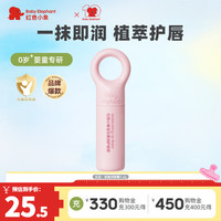 红色小象 儿童保湿滋补水润防干裂护唇膏 3.4g
