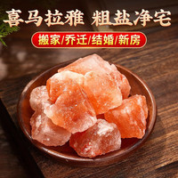 尚美德 粗盐净宅海盐大粒盐喜马拉雅御守盐块搬家乔迁结婚卫生间净化消磁