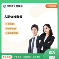 信阳市人民医院 入职体检套餐 体检套餐