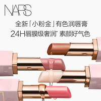 NARS全新粉金润唇膏#277阿拉贡红茶 3g 水润亮泽长效保湿护唇口红 【新】#277 Aragon阿拉贡红茶