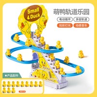 小黄鸭爬楼梯电动玩具儿童小鸭子上楼梯轨道早教益智