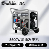 森久 SE10000CE 柴油发电机 8.5KW 220V 双电压