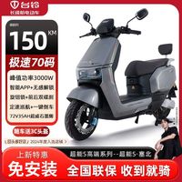 台铃 电动车超能S塞北长续航大功率智能电动摩托车