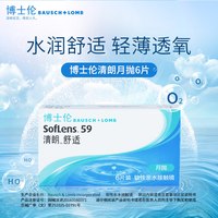 博士伦清朗舒适月抛6片装透明隐形近视眼镜水润