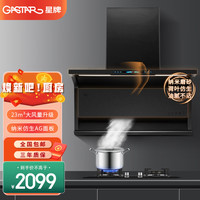 星牌厨电 纳米磨砂仿生面板超薄烟机JS10T（Pro Max）真实图参考详情页 非主图图片 顶侧双吸7字23立方烟机
