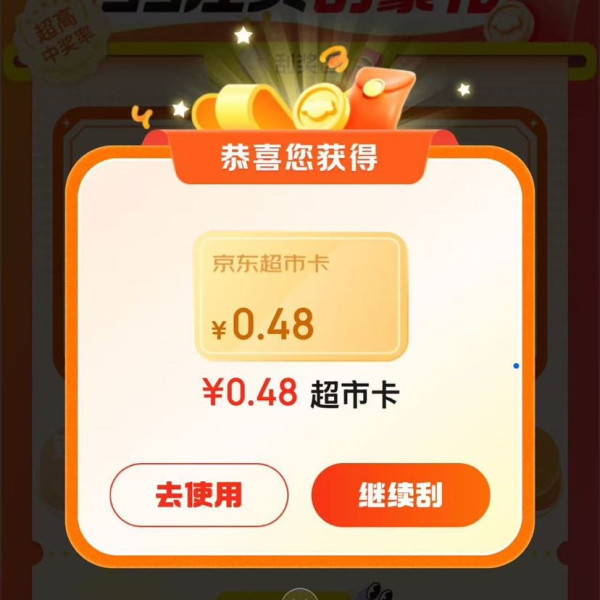 京东 超市首页左上角“每日签到”进入汪贝刮豪礼 可赢随机超市卡等 实测0.48元