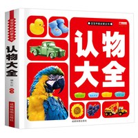 幼儿认物大全儿童早教启蒙书儿童绘本婴幼儿认知早教书籍看图识物