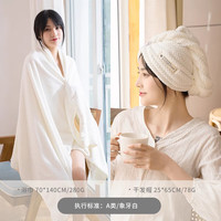 三利菠萝格浴巾毛巾干发帽两件套家用吸水速干男裹巾女 象牙白(浴巾+干发帽)
