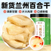 聚和泰 新货百合干100g新鲜特级大片甜糯百合桂圆银耳莲子羹