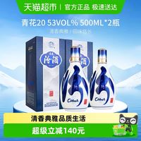 汾酒 青花20 53%vol 清香型白酒 500ml*2瓶