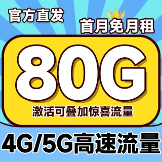 中国电信 自主激活 29元月租（套餐长期可续约+80G全国流量+首月免费用）大福卡激活送30元红包