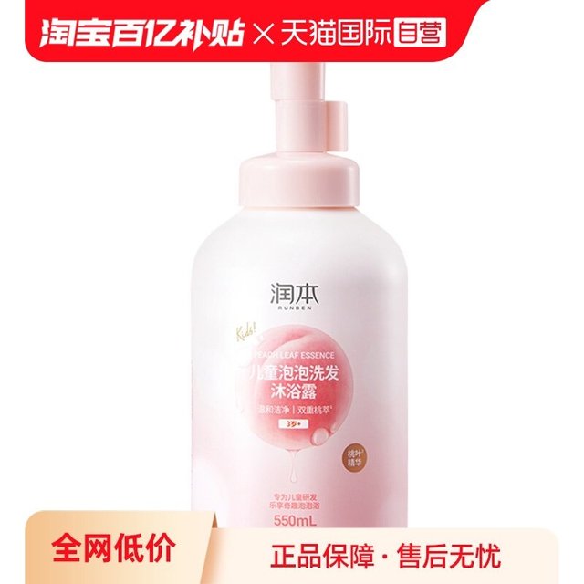 润本 出口版润本儿童泡泡洗发水沐浴露二合一桃叶精华男女宝宝