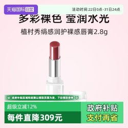 植村秀 绢感润护裸感唇膏2.8g小白管口红保湿滋润