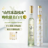 露颂 荔枝山竹冰 甜白葡萄酒 法国原酒进口 375ml*2瓶 配香槟杯