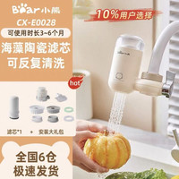 88VIP：小熊 水龙头净水器CX-E0028陶瓷滤芯半透明款 一机一芯