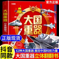 【抖音同款】大国重器立体翻翻书精装硬壳3D立体书科普百科全书6岁以上绘本小科学武器世界兵器飞机坦克军舰战斗机儿童启蒙书