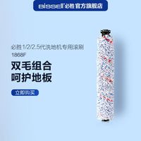 Bissell 洗地机1/2/2.5代专用滚刷地面清洁滚刷1868F