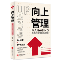 向上管理:与你的领导相互成就
