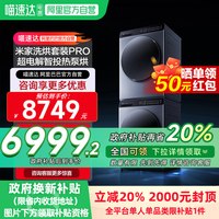 米家 小米米家超电解套装Pro12kg+12kg全自动大容量洗衣机干衣机11