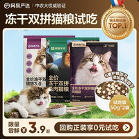 网易严选 冻干双拼全阶段猫咪干粮 2.0升级款