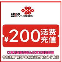 中国联通 200元话费充值