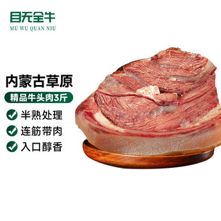  目无全牛 半熟脱骨牛头肉