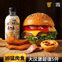 牛约堡 大汉堡超值5件套兑换券·1张