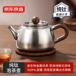 京东京造 茶水分离 纯钛泡茶壶