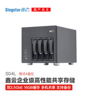 鑫云 S04L企业级高性能共享网络存储 4盘位NAS磁盘阵列 办公备份存储