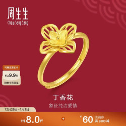 周生生 黄金戒指 生生有囍 丁香花 开口戒 95304R定价