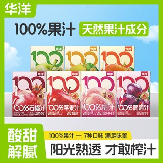 2025年华洋100%果汁200ml*9盒橙汁桃汁苹果石榴葡萄汁整箱