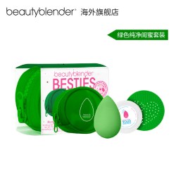 beauty blender 美妆蛋绿色闺蜜限定套装两用